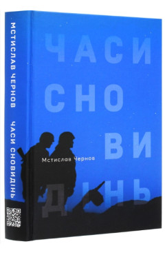 Мстислав Чернов. Часи сновидінь